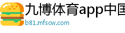 九博体育app中国官方网站